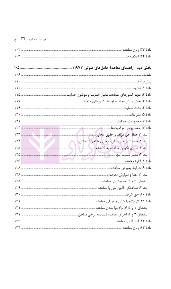 حقوق مجاور، راهنمای معاهده رم و معاهده حامل های صوتی | دکتر محمدزاده