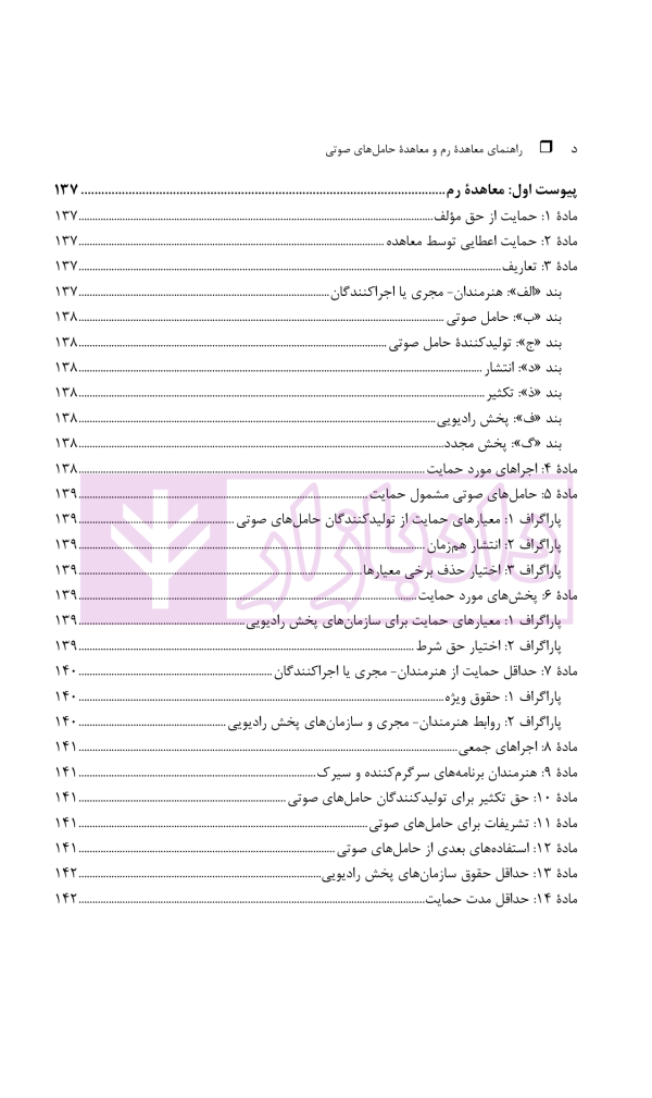 حقوق مجاور، راهنمای معاهده رم و معاهده حامل های صوتی | دکتر محمدزاده