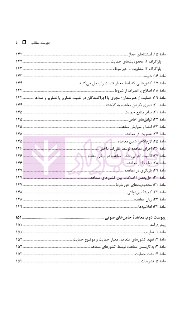 حقوق مجاور، راهنمای معاهده رم و معاهده حامل های صوتی | دکتر محمدزاده