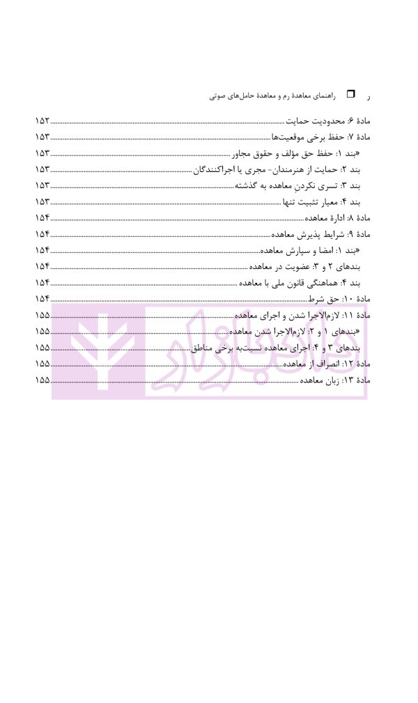 حقوق مجاور، راهنمای معاهده رم و معاهده حامل های صوتی | دکتر محمدزاده