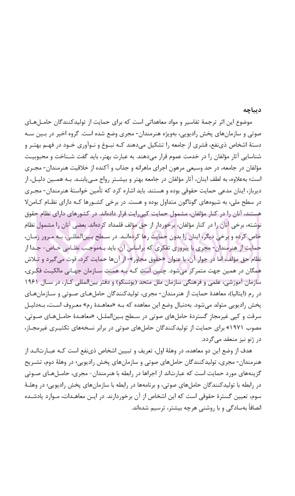 حقوق مجاور، راهنمای معاهده رم و معاهده حامل های صوتی | دکتر محمدزاده