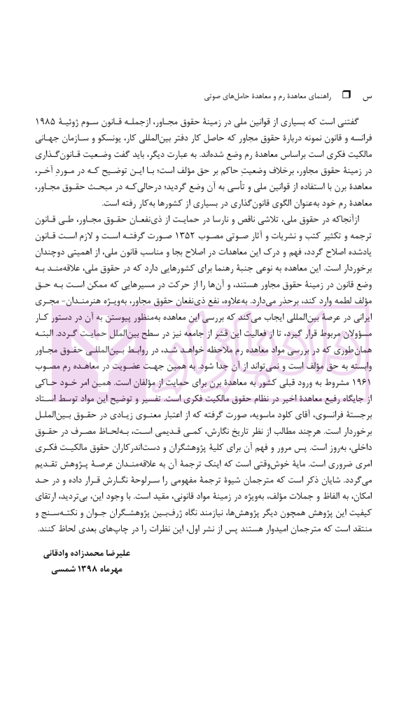 حقوق مجاور، راهنمای معاهده رم و معاهده حامل های صوتی | دکتر محمدزاده