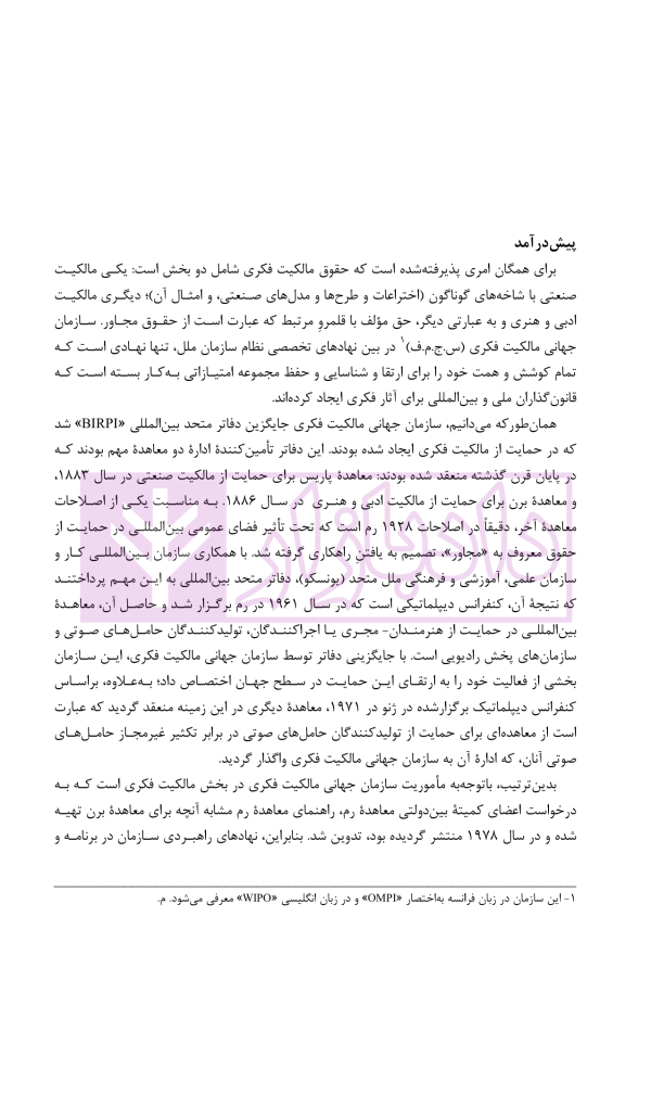حقوق مجاور، راهنمای معاهده رم و معاهده حامل های صوتی | دکتر محمدزاده