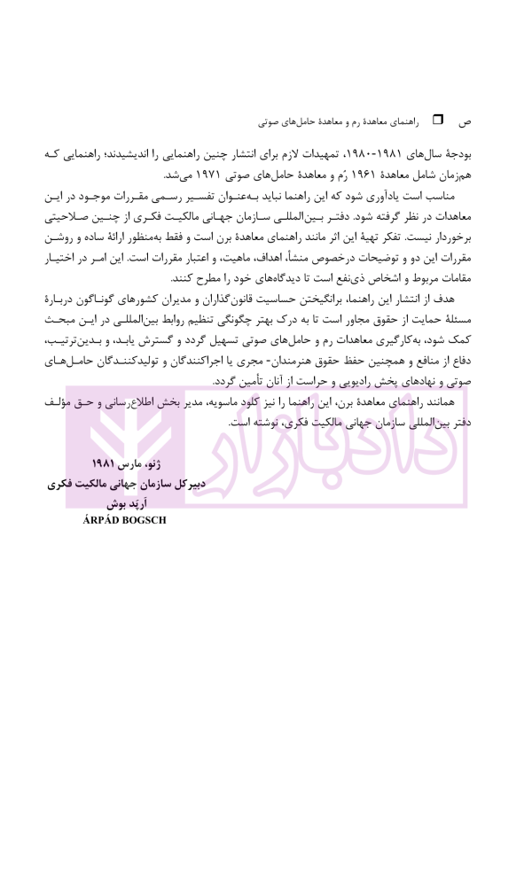 حقوق مجاور، راهنمای معاهده رم و معاهده حامل های صوتی | دکتر محمدزاده