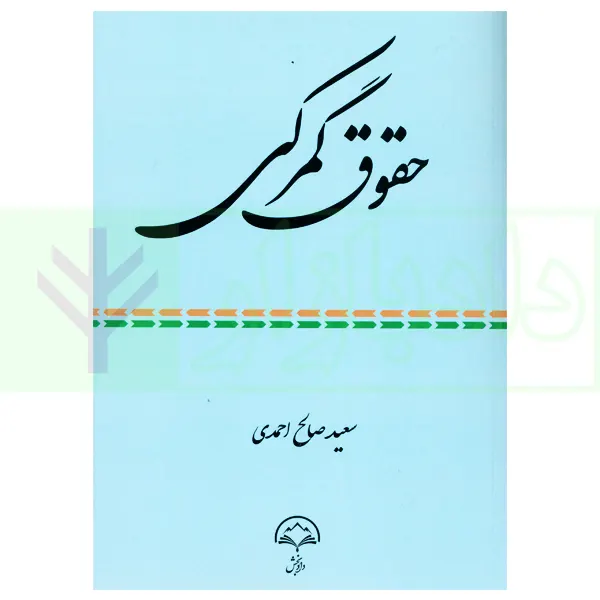 حقوق گمرکی | صالح احمدی
