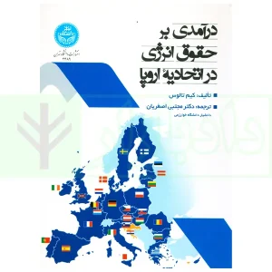 درآمدی بر حقوق انرژی در اتحادیه اروپا | دکتر اصغریان
