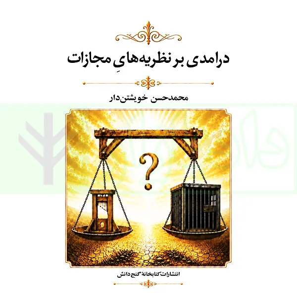 درآمدی بر نظریه های مجازات | خویشتن دار