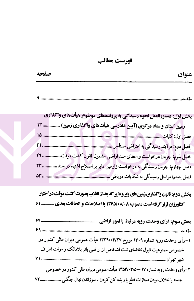 دستورالعمل نحوه رسیدگی به پرونده های در صلاحیت هیت های واگذاری موسوی-1 دستورالعمل نحوه رسیدگی به پرونده های در صلاحیت هیت های واگذاری | موسوی