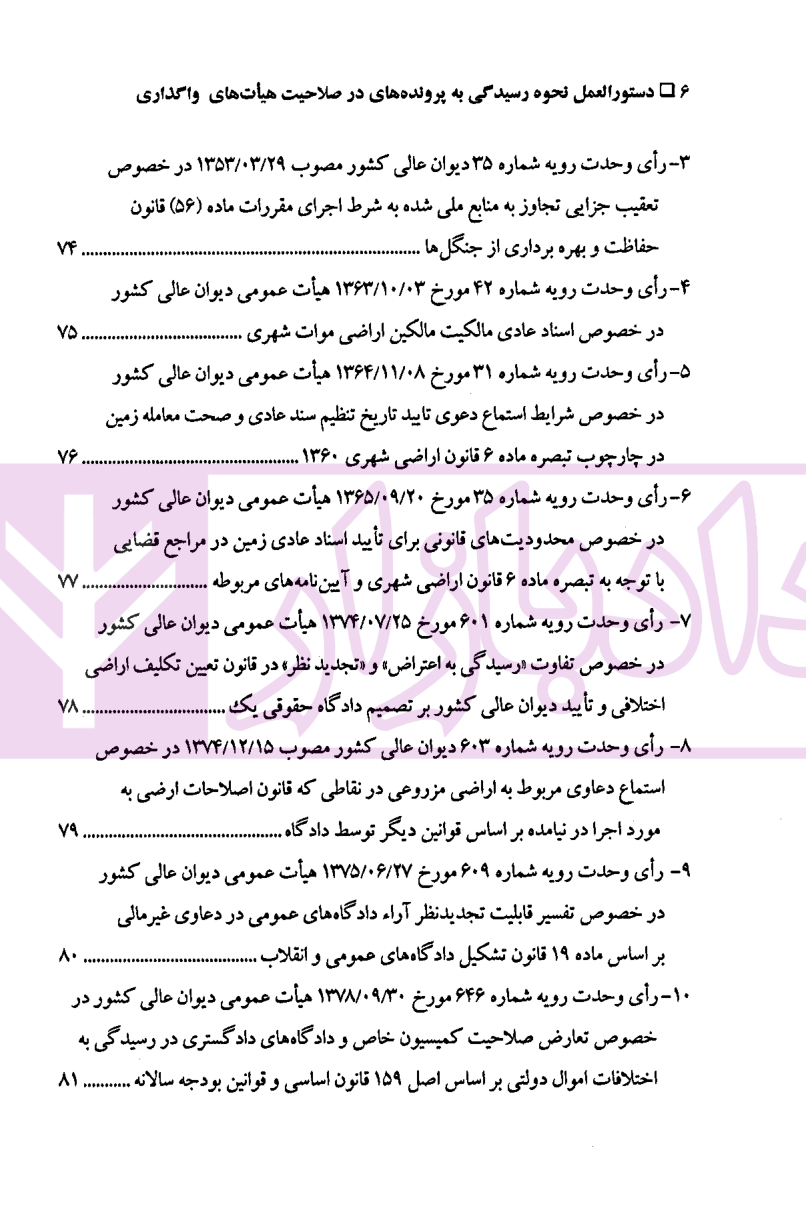 دستورالعمل نحوه رسیدگی به پرونده های در صلاحیت هیت های واگذاری موسوی-2 blank