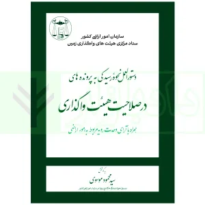 دستورالعمل نحوه رسیدگی به پرونده های در صلاحیت هیت های واگذاری | موسوی