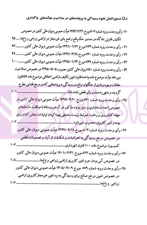 دستورالعمل نحوه رسیدگی به پرونده های در صلاحیت هیت های واگذاری | موسوی