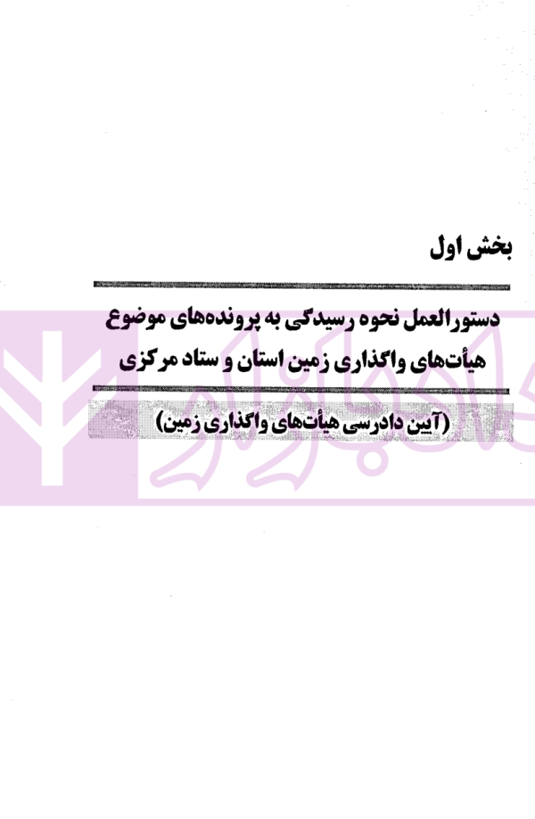دستورالعمل نحوه رسیدگی به پرونده های در صلاحیت هیت های واگذاری | موسوی