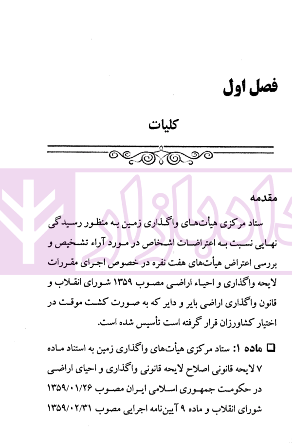 دستورالعمل نحوه رسیدگی به پرونده های در صلاحیت هیت های واگذاری | موسوی