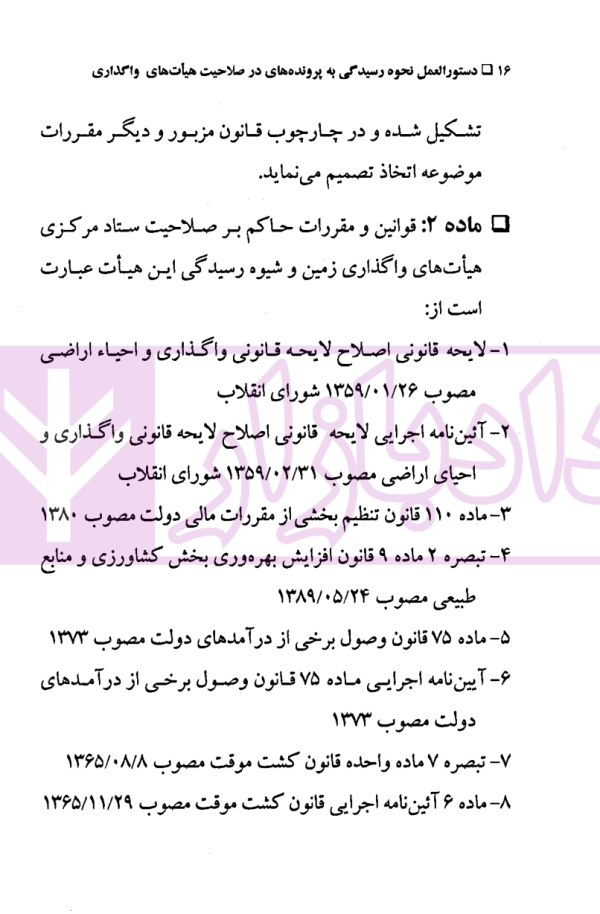 دستورالعمل نحوه رسیدگی به پرونده های در صلاحیت هیت های واگذاری | موسوی