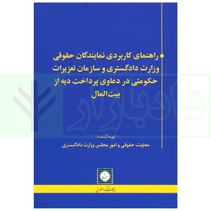 راهنمای کاربردی نمایندگان حقوقی وزارت دادگستری و سازمان تعزیرات حکومتی در دعاوی پرداخت دیه از بیت المال | معاونت حقوقی و امور مجلس وزارت دادگستری