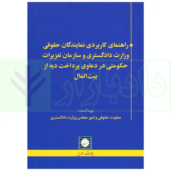 راهنمای کاربردی نمایندگان حقوقی وزارت دادگستری و سازمان تعزیرات حکومتی در دعاوی پرداخت دیه از بیت المال | معاونت حقوقی و امور مجلس وزارت دادگستری