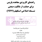راهنمای کاربردی معاهده پاریس، برای حمایت از مالکیت صنعتی نسخه اصلاحی استکهلم 1967 | دکتر محمدزاده