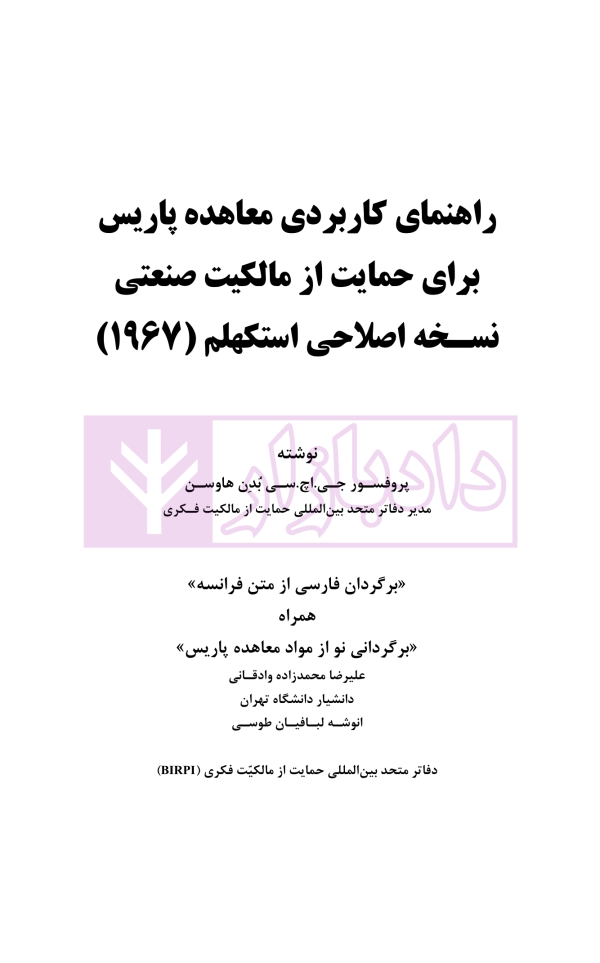 راهنمای کاربردی معاهده پاریس، برای حمایت از مالکیت صنعتی نسخه اصلاحی استکهلم 1967 | دکتر محمدزاده