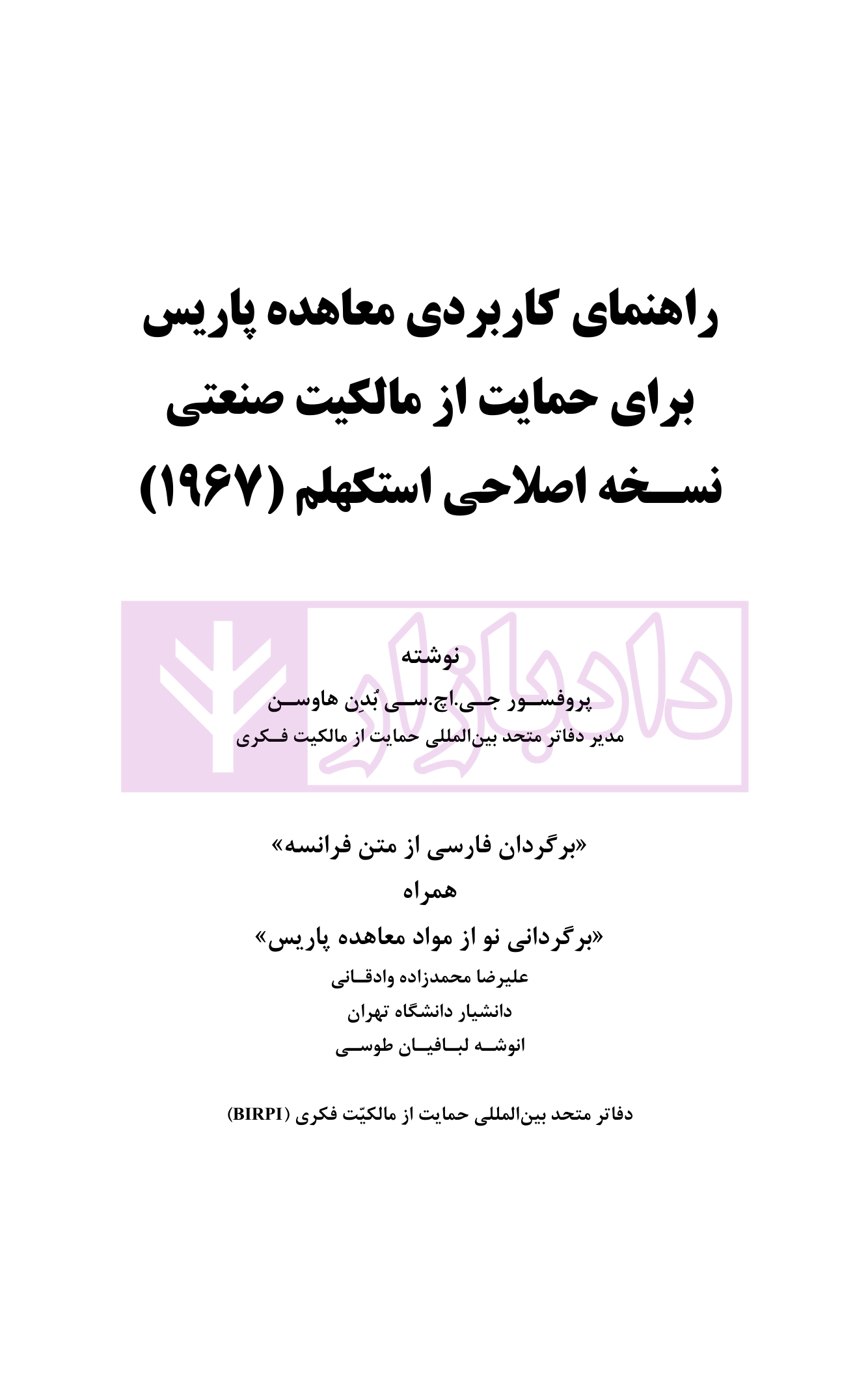 راهنمای کاربردی معاهده پاریس، برای حمایت از مالکیت صنعتی نسخه اصلاحی استکهلم 1967 | دکتر محمدزاده