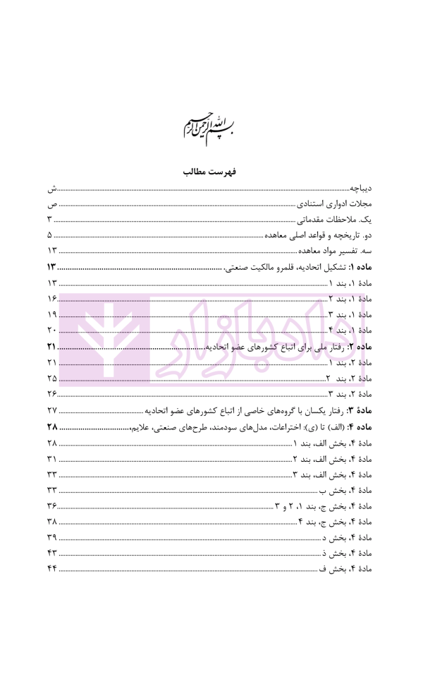 راهنمای کاربردی معاهده پاریس، برای حمایت از مالکیت صنعتی نسخه اصلاحی استکهلم 1967 | دکتر محمدزاده