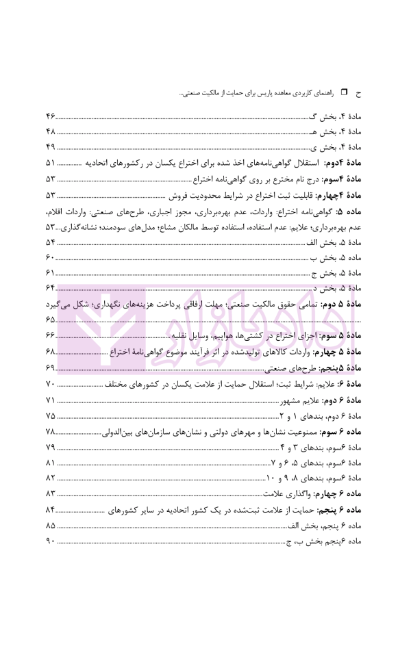 راهنمای کاربردی معاهده پاریس، برای حمایت از مالکیت صنعتی نسخه اصلاحی استکهلم 1967 | دکتر محمدزاده