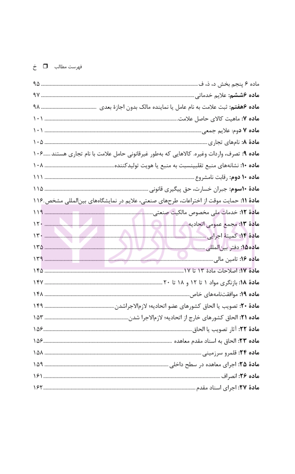 راهنمای کاربردی معاهده پاریس، برای حمایت از مالکیت صنعتی نسخه اصلاحی استکهلم 1967 | دکتر محمدزاده