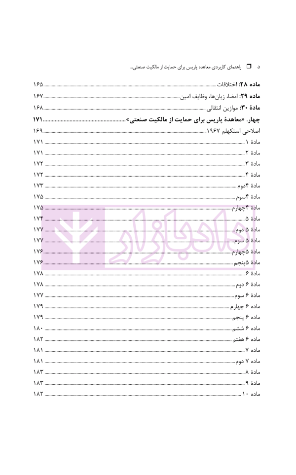 راهنمای کاربردی معاهده پاریس، برای حمایت از مالکیت صنعتی نسخه اصلاحی استکهلم 1967 | دکتر محمدزاده