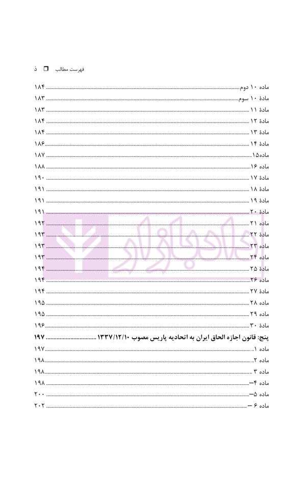 راهنمای کاربردی معاهده پاریس، برای حمایت از مالکیت صنعتی نسخه اصلاحی استکهلم 1967 | دکتر محمدزاده