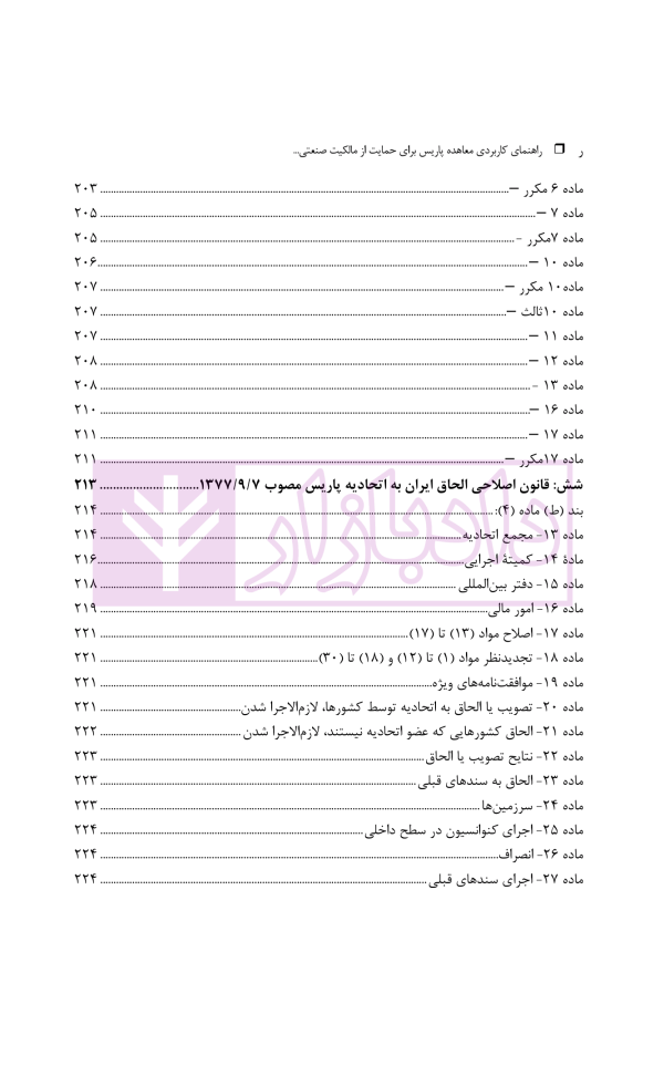 راهنمای کاربردی معاهده پاریس، برای حمایت از مالکیت صنعتی نسخه اصلاحی استکهلم 1967 | دکتر محمدزاده
