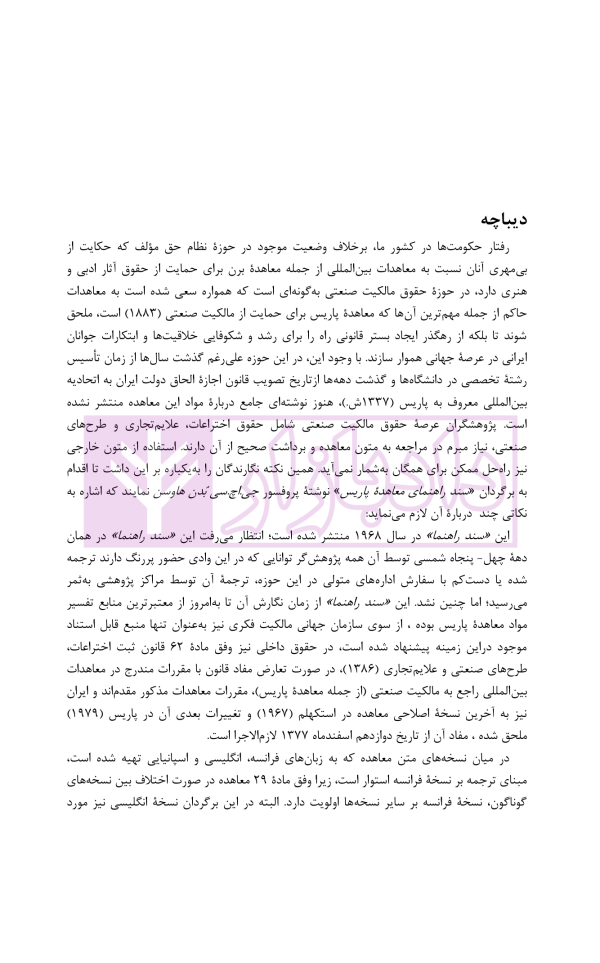 راهنمای کاربردی معاهده پاریس، برای حمایت از مالکیت صنعتی نسخه اصلاحی استکهلم 1967 | دکتر محمدزاده