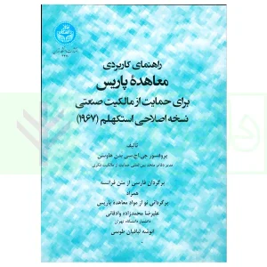راهنمای کاربردی معاهده پاریس، برای حمایت از مالکیت صنعتی نسخه اصلاحی استکهلم 1967 | دکتر محمدزاده