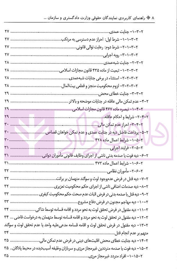 راهنمای کاربردی نمایندگان حقوقی وزارت دادگستری و سازمان تعزیرات حکومتی در دعاوی پرداخت دیه از بیت المال | معاونت حقوقی و امور مجلس وزارت دادگستری