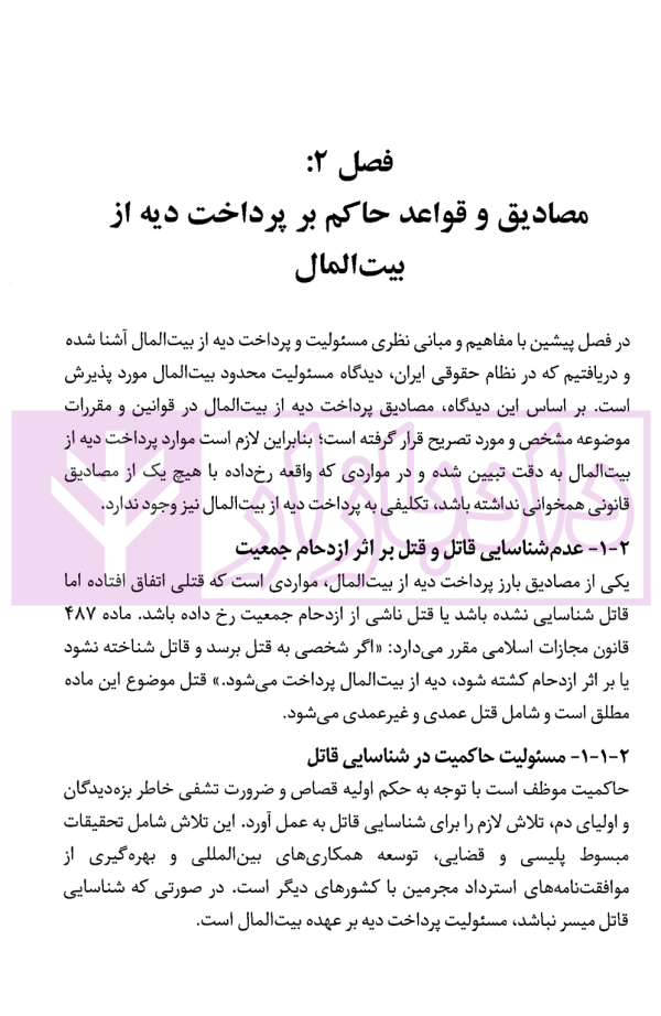 راهنمای کاربردی نمایندگان حقوقی وزارت دادگستری و سازمان تعزیرات حکومتی در دعاوی پرداخت دیه از بیت المال | معاونت حقوقی و امور مجلس وزارت دادگستری