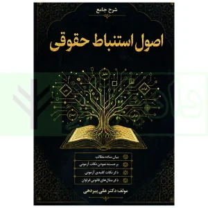 شرح جامع اصول استنباط حقوقی | دکتر پیردهی