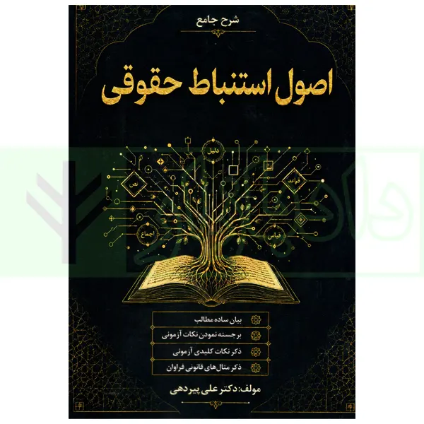 شرح جامع اصول استنباط حقوقی | دکتر پیردهی