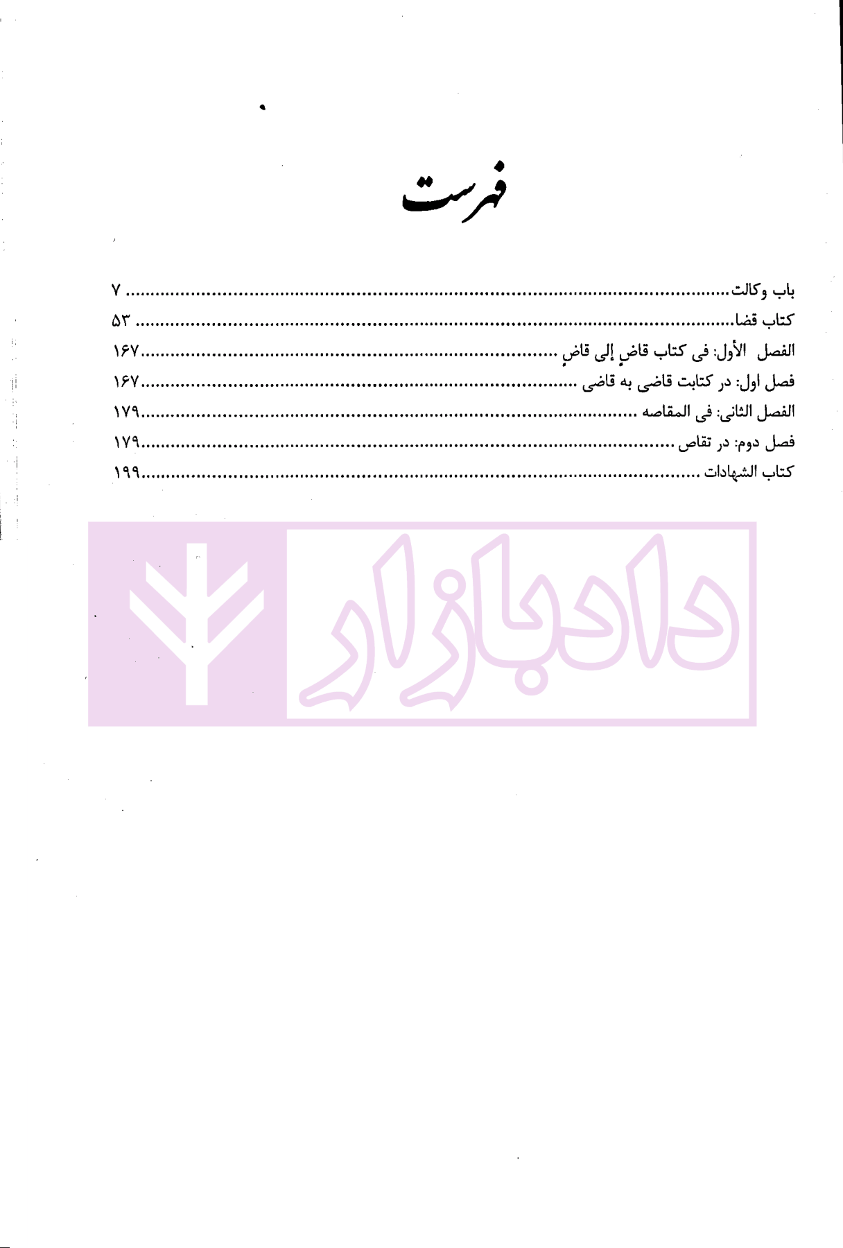 شرح جامع متون فقه (ویژه کانون وکلا) دکتر پیردهی-1