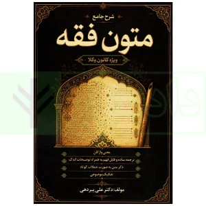 شرح جامع متون فقه (ویژه کانون وکلا) | دکتر پیردهی