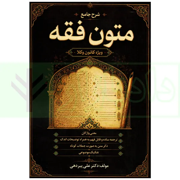 شرح جامع متون فقه (ویژه کانون وکلا) | دکتر پیردهی