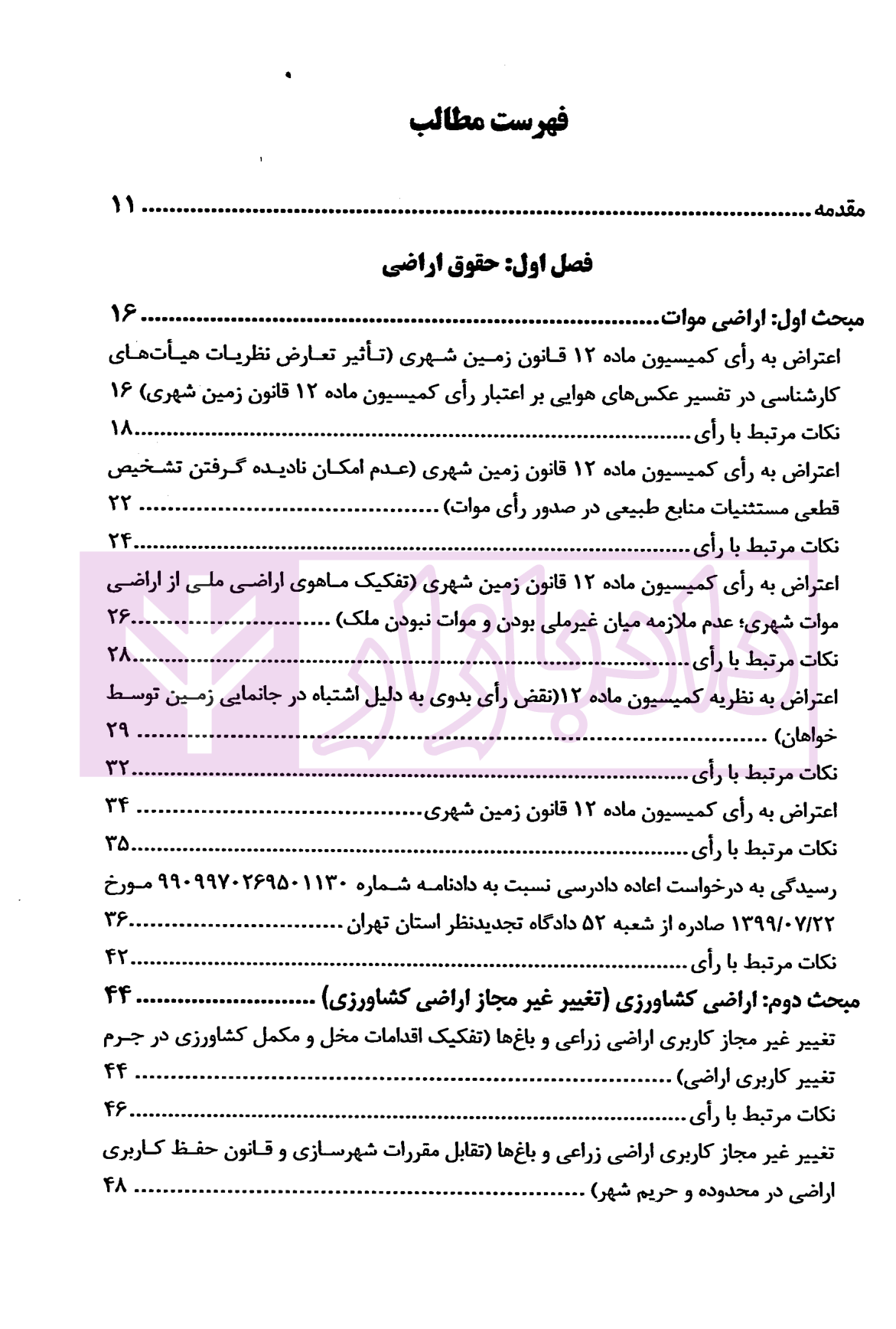 شرح روان آرای جدید اراضی و املاک | دکتر سیاری و شریعتی راد