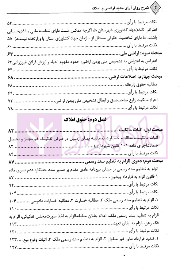 شرح روان آرای جدید اراضی و املاک | دکتر سیاری و شریعتی راد