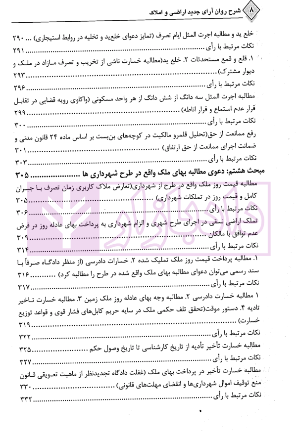 شرح روان آرای جدید اراضی و املاک | دکتر سیاری و شریعتی راد