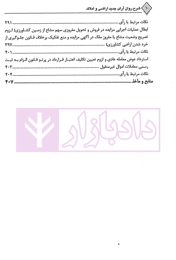 شرح روان آرای جدید اراضی و املاک | دکتر سیاری و شریعتی راد