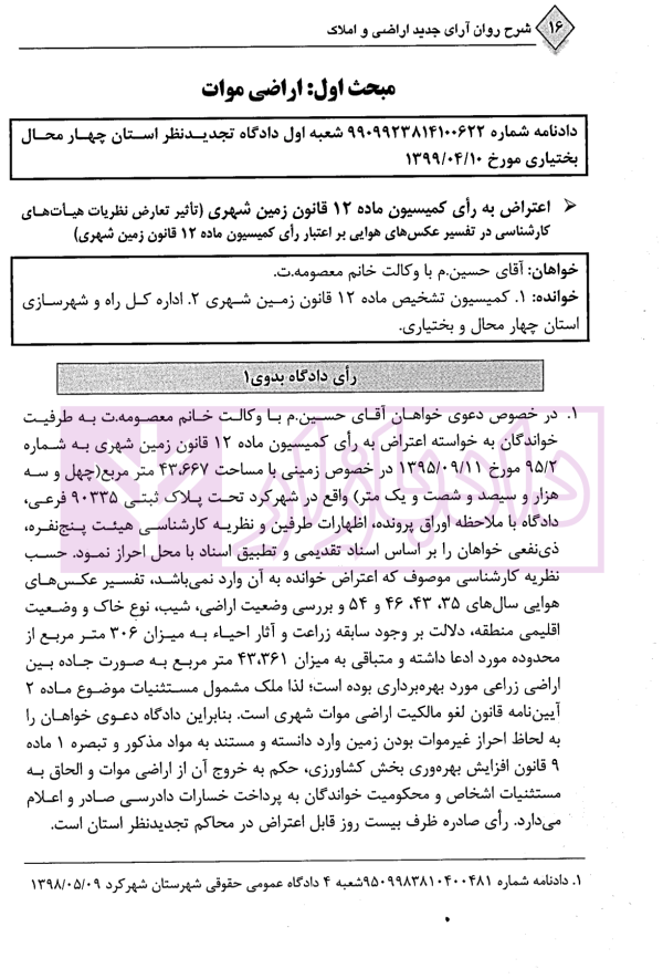 شرح روان آرای جدید اراضی و املاک | دکتر سیاری و شریعتی راد