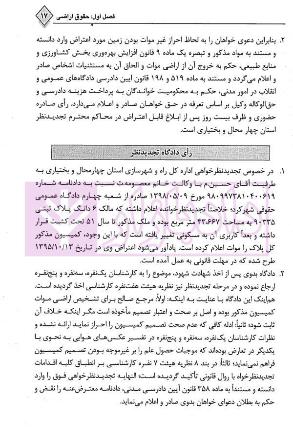 شرح روان آرای جدید اراضی و املاک | دکتر سیاری و شریعتی راد