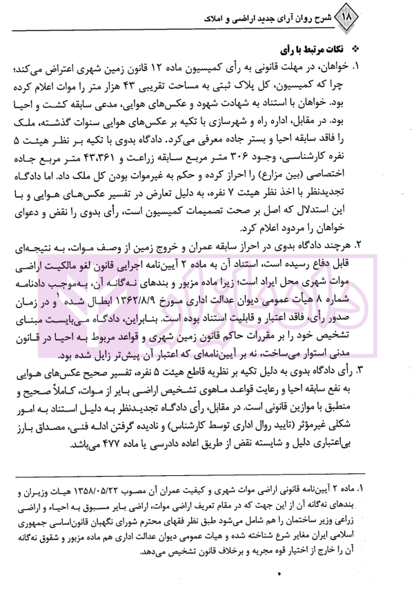 شرح روان آرای جدید اراضی و املاک | دکتر سیاری و شریعتی راد