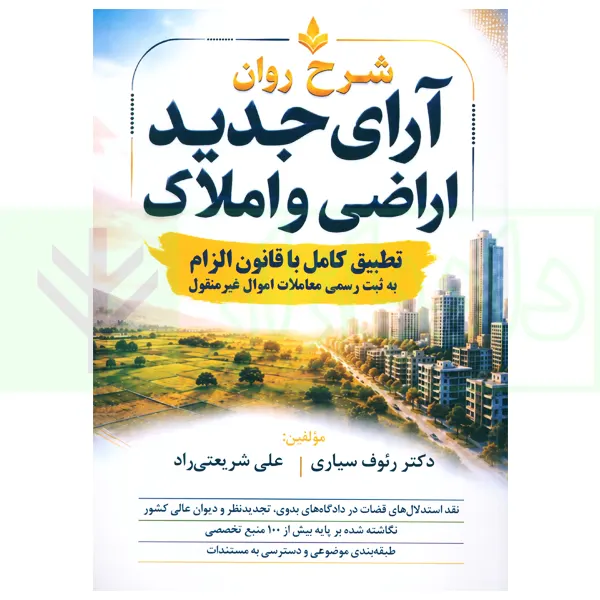 شرح روان آرای جدید اراضی و املاک | دکتر سیاری و شریعتی راد