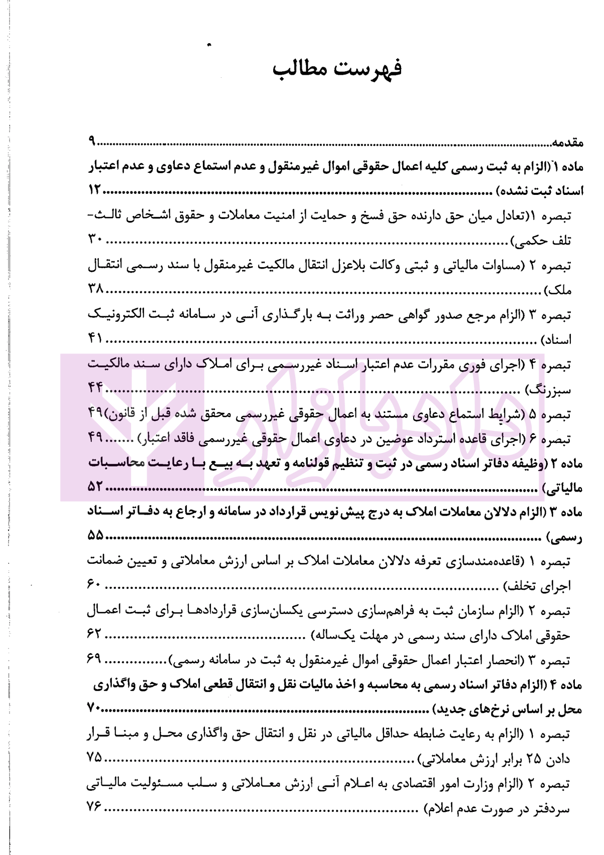شرح ساده و تفصیلی قانون الزام به ثبت رسمی معاملات اموال غیرمنقول دکتر سیاری و شریعتی راد-1 شرح ساده و تفصیلی قانون الزام به ثبت رسمی معاملات اموال غیرمنقول | دکتر سیاری و شریعتی راد