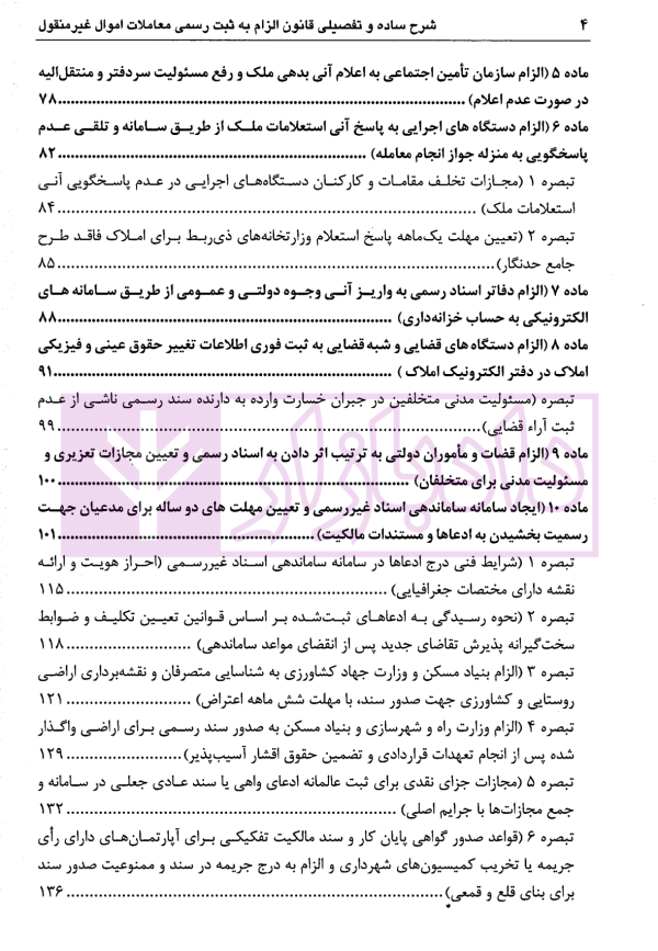 شرح ساده و تفصیلی قانون الزام به ثبت رسمی معاملات اموال غیرمنقول | دکتر سیاری و شریعتی راد