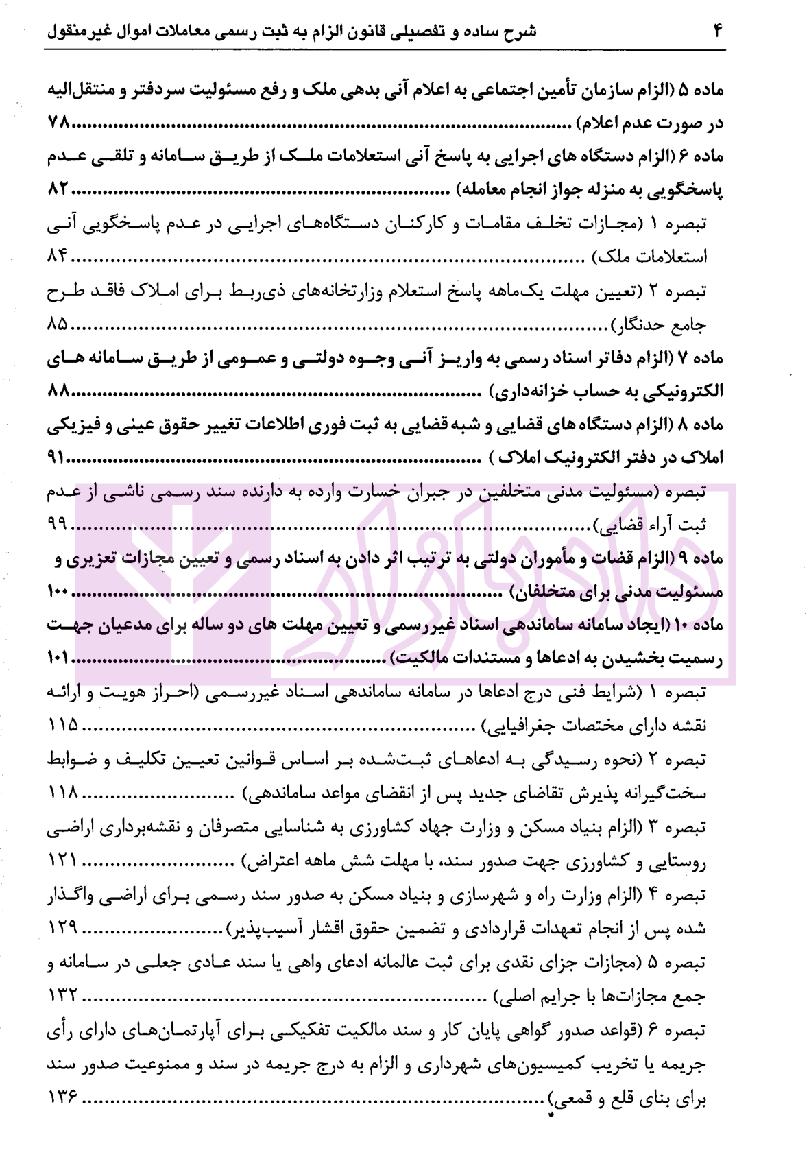شرح ساده و تفصیلی قانون الزام به ثبت رسمی معاملات اموال غیرمنقول دکتر سیاری و شریعتی راد-2 blank