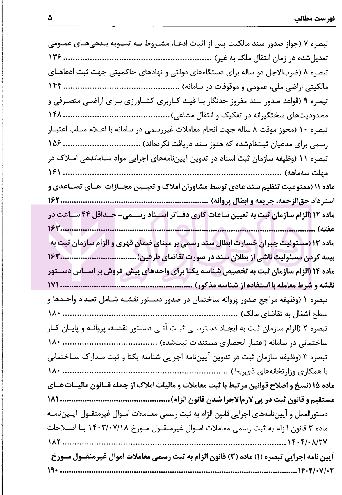 شرح ساده و تفصیلی قانون الزام به ثبت رسمی معاملات اموال غیرمنقول دکتر سیاری و شریعتی راد-3 blank